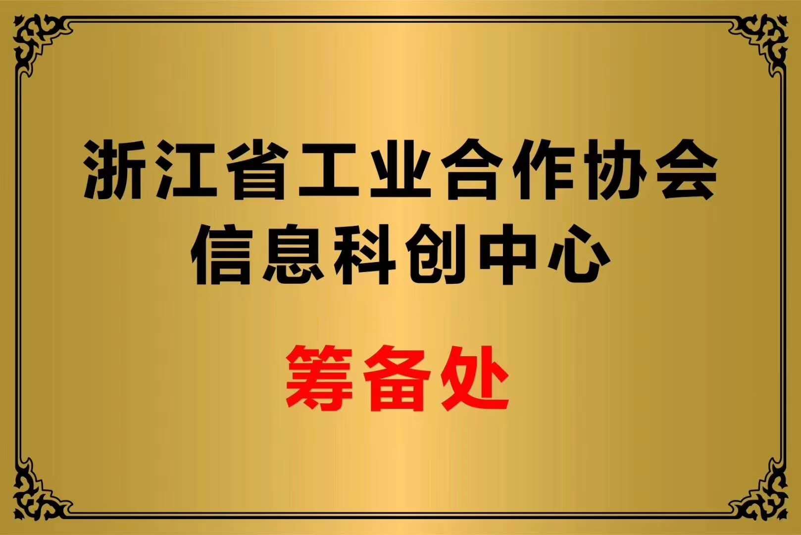 浙江省工業合作協會信息科創中心