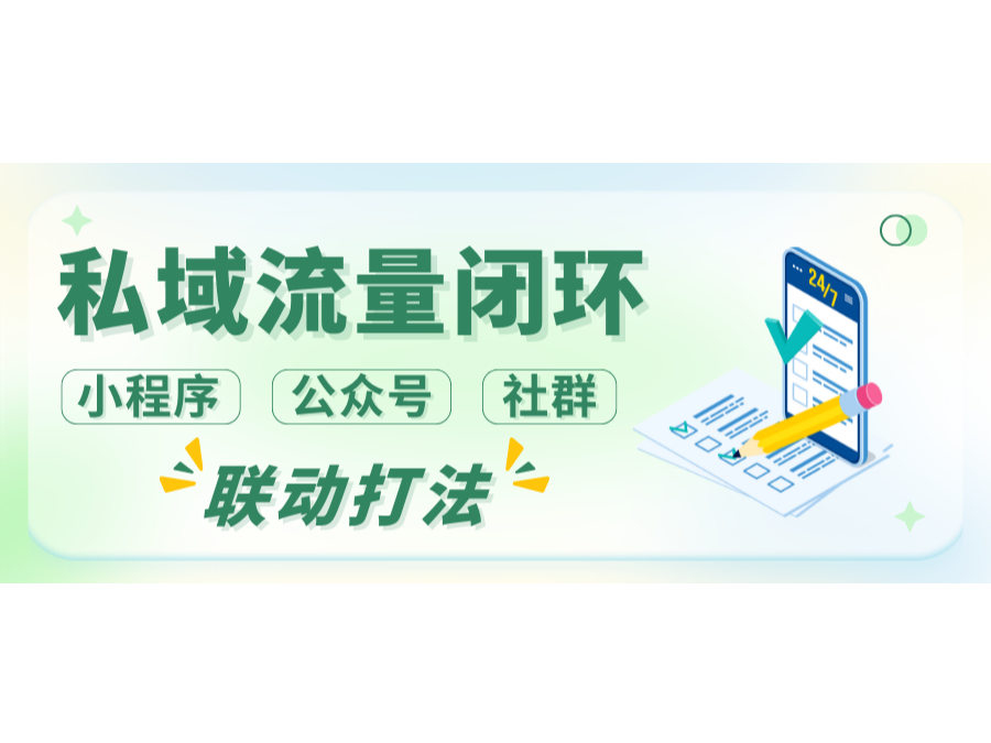 私域流量閉環：小程序+公眾號+社群的聯動打法