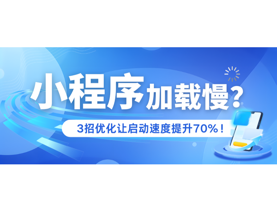 小程序加載慢？3招優化讓啟動速度提升70%！