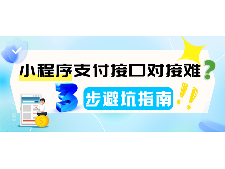 小程序支付接口對接難？3步避坑指南