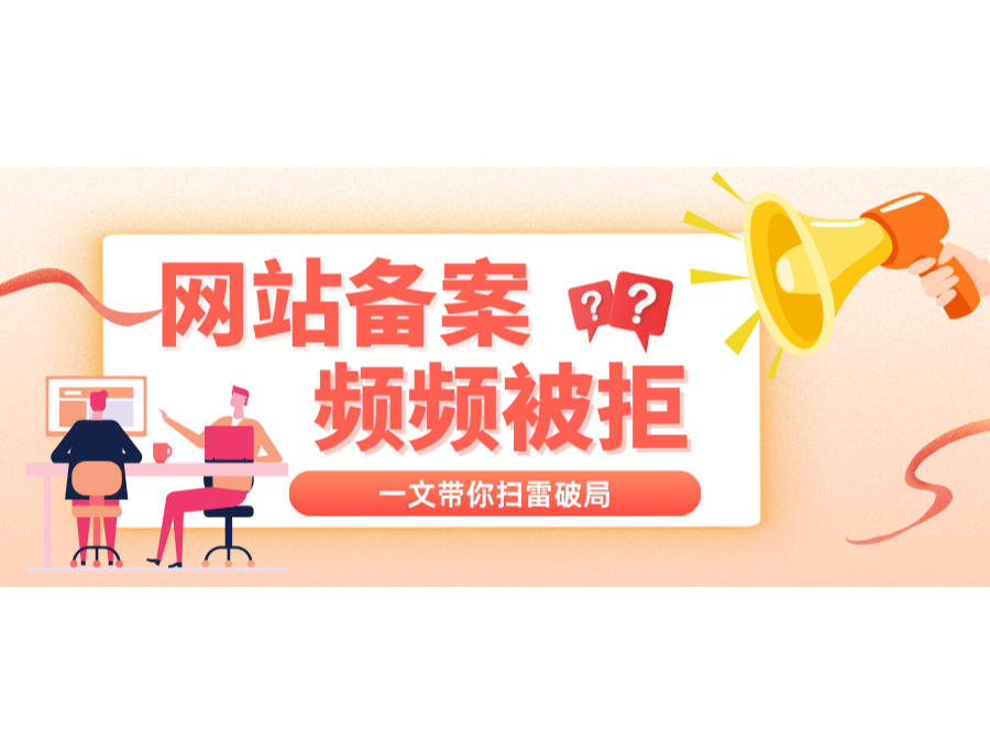 網站備案頻頻被拒？一文帶你掃雷破局