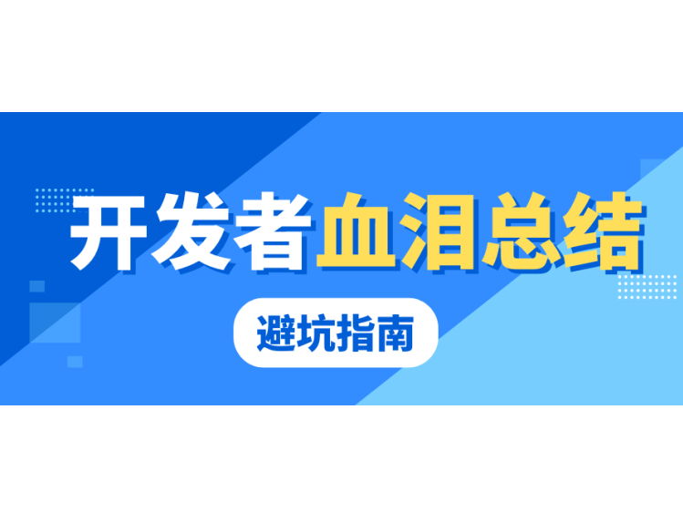 下架3次才懂：開發(fā)者血淚總結(jié)的避坑指南