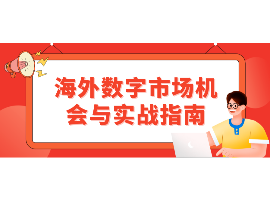 掘金東南亞！海外數(shù)字市場機(jī)會(huì)與實(shí)戰(zhàn)指南