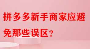 拼多多新手商家應(yīng)避免那些誤區(qū)
