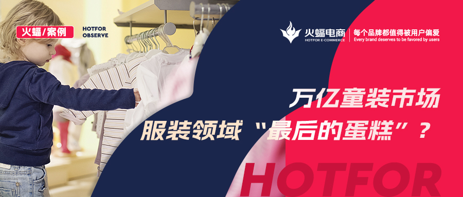 <b>如何贏得90后辣媽的青睞?火蝠支招童裝商家新品曝光730w+,月銷突破57w+</b>