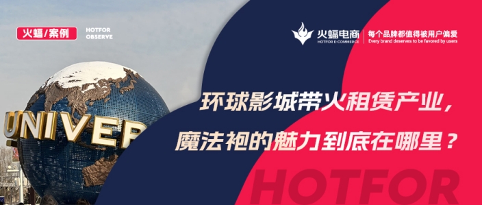 火蝠案例 | 穿越魔法世界！IP+體驗+社交，數智化經營，這家服飾租賃店成功轉戰線上！